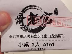 -哥老官重庆美蛙鱼头(宝山龙湖店)