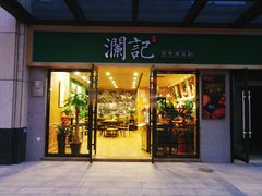 门面-澜记香港饮品专门店(五江天街店)