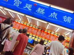 -宫廷糕点铺