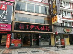 -百年尹氏汤包(湖南路狮子桥店)