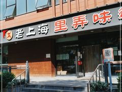 门面-老上海里弄味道(知春路店)