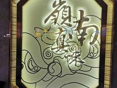 -岭南真味·匠心粤菜(K11店)