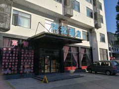 -黄山阿拉酒店(黄山风景区换乘中心店)