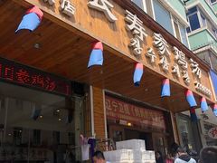 门面-长寿参鸡汤(朝韩风情街店)