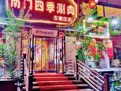 门面-南门四季铜锅涮肉(左家庄店)