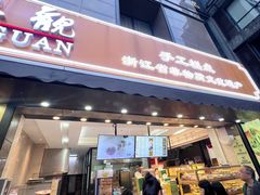 -知味观(湖滨店)