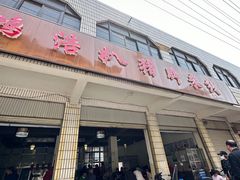 -鸿浩扒猪脚米线