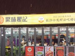 -聚味瞿记·龙虾堂(渔人码头一店)