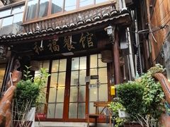 -和福餐馆(西江古街店)