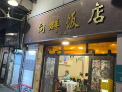 -粤·向群饭店(龙津东路总店)