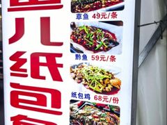 -鱼儿纸包鱼(常乐店)