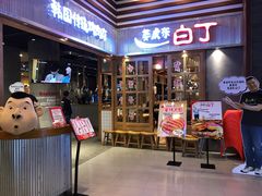 门面-姜虎东白丁烤肉(苏州中心店)
