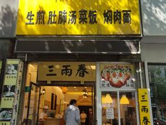 -三两春(浦三路店)