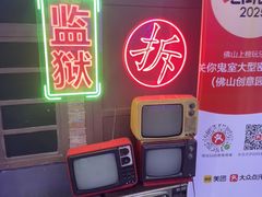-关你鬼室大型密室逃脱(佛山创意园店)