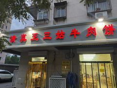 -王三姑牛肉饼