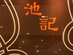 -池记(尖沙咀店)