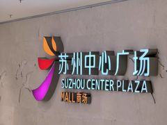 -苏州中心商场