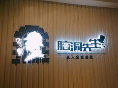 -脑洞先生非恐剧情密室(五一店)