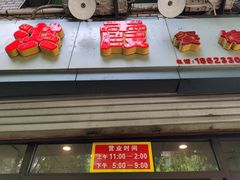 -洪霞餐馆