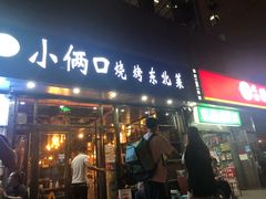 门面-小俩口烧烤东北菜(双井店)