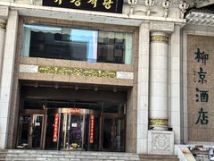 -柳京酒店(滨江中路店)