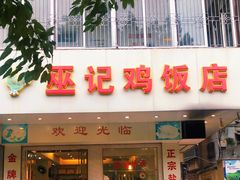 门面-巫记鸡饭店