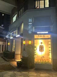 -胤一红帮手工西服定制(日湖店)