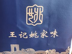 -王记姚家味·地道苏帮菜(凤凰街店)