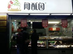 门面-闻酥园(青羊区文殊坊店)