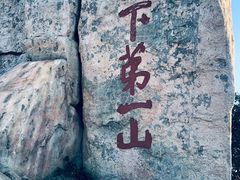 -泰山风景名胜区