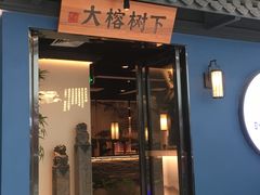 门面-大榕树下顺德菜(融创茂店)