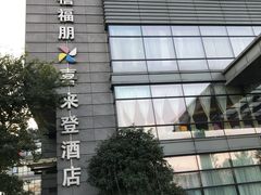 -杭州龙禧福朋喜来登酒店