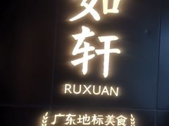 -如轩·海鲜砂锅粥·潮汕菜(一品天下店)