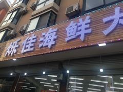 门面-烁佳海鲜大馅饺子