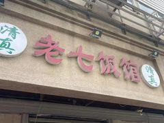 -老七饭馆(光荣道总店)