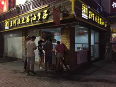 iphone_upload_pic-王阿姨文昌油赞子(府桥街店)