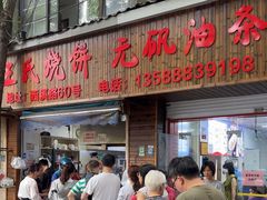 -文武王氏烧饼·无矾油条(西溪路店)