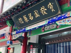 -宝发园名菜馆