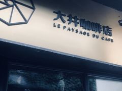 门面-大井咖啡店(大井巷店)