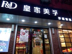 门面-皇家美孚(保定路店)