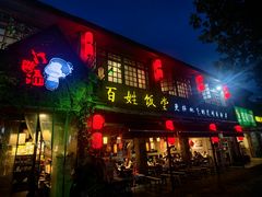 -打酱油·非遗淮扬菜(瘦西湖梅岭店)