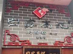门面-白家高记肥肠粉(总店)