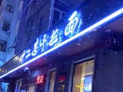 -十二忠手拉面(燎原街店)