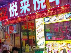 -悦来悦牛潮汕牛肉火锅(大浪店)