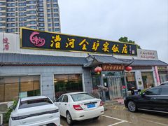 -漕河全驴宴饭店(徐水店)