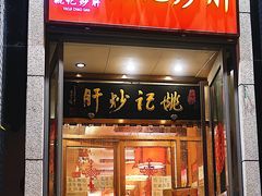-姚记炒肝店(簋街店)