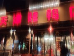 -正阳春烤鸭(华捷道店)