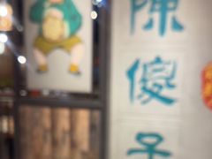 -陈傻子餐厅(世纪都会店)