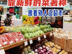 -果蔬好生活超市(新荟城店)