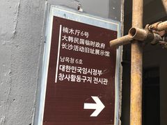 -大韩民国临时政府（长沙）活动旧址